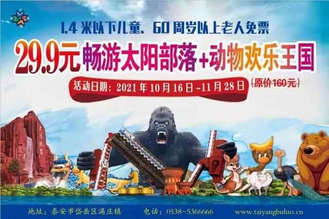 29.9元畅游太阳部落+动物欢乐王国两大主题公园！超值优惠，就在10月16日至11月28日！