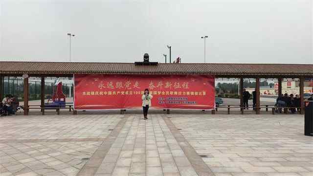 东疏镇举办“永远跟党走，奋斗新征程”宁阳县广场舞及才艺大赛暨家国梦全民歌舞拉力赛
