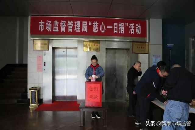 新泰市市场监管局开展“慈心一日捐”活动