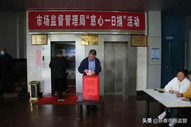 新泰市市场监管局开展“慈心一日捐”活动