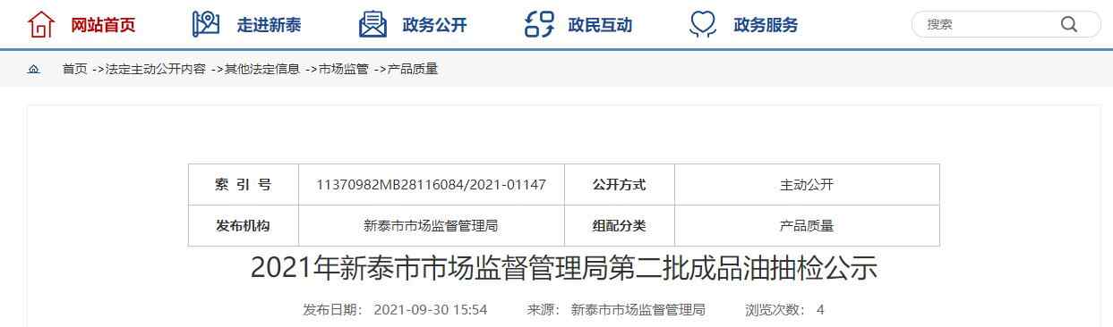 山东省新泰市市场监督管理局公示2021年第二批成品油抽检情况