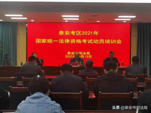 泰安市司法局召开2021年国家统一**资格考试动员培训会