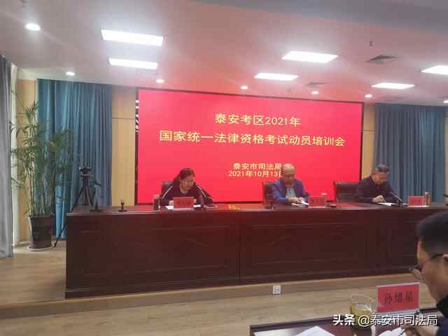 泰安市司法局召开2021年国家统一**资格考试动员培训会