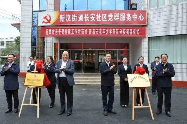新泰市老干部党建工作示范点、老年大学新汶分校揭牌启用