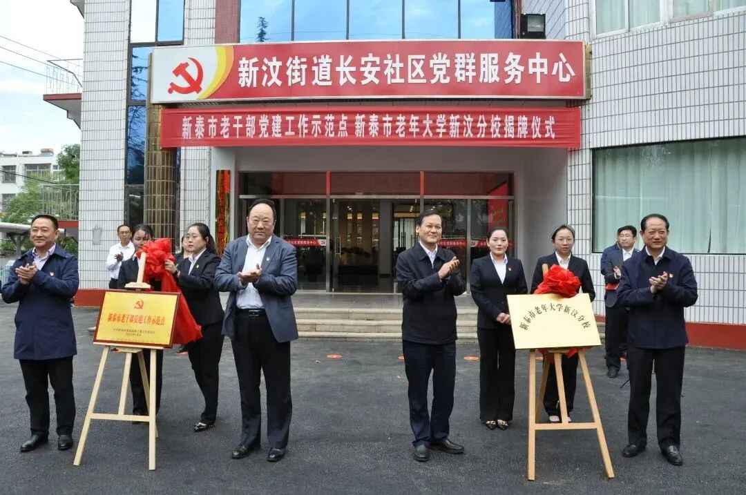 新泰市老干部党建工作示范点、老年大学新汶分校揭牌启用