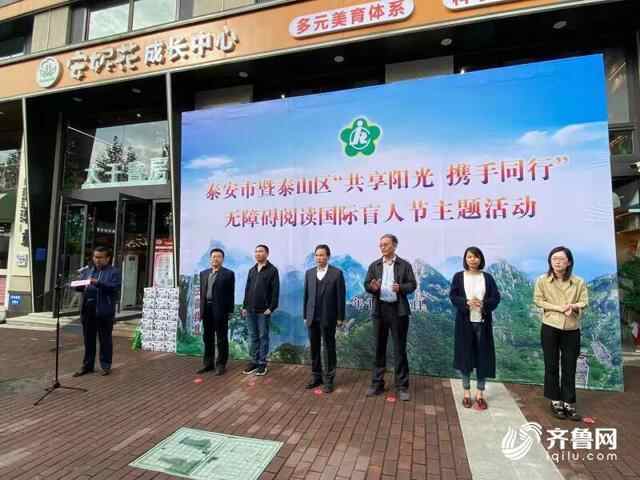 泰安泰山区：让盲人朋友走出家门 体验无障碍阅读
