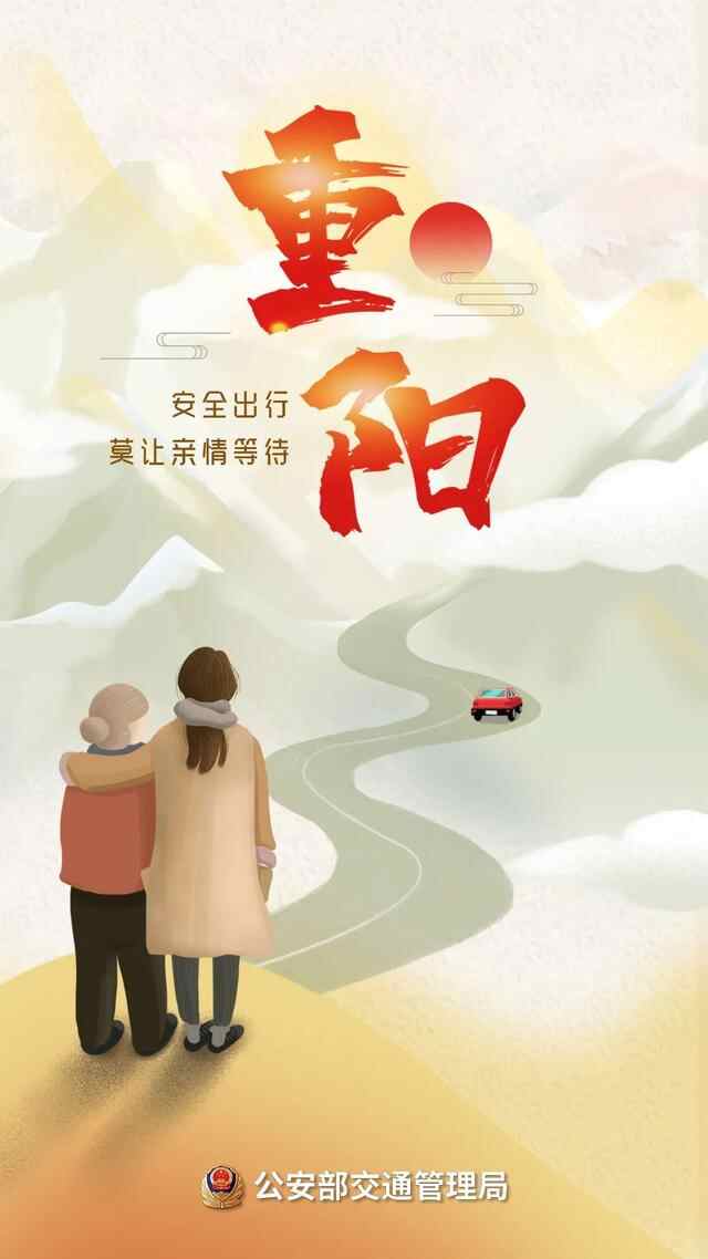 重阳节，尊老爱幼，陪伴尽孝。