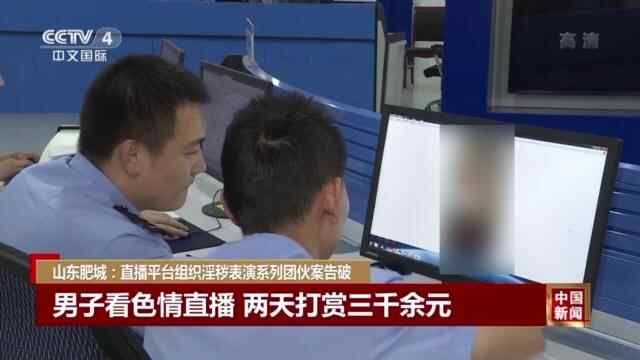直播平台组织淫秽表演 警方果断出手抓获78人