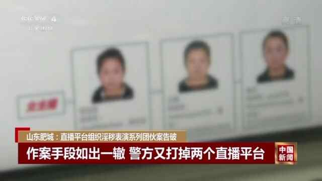 直播平台组织淫秽表演 警方果断出手抓获78人