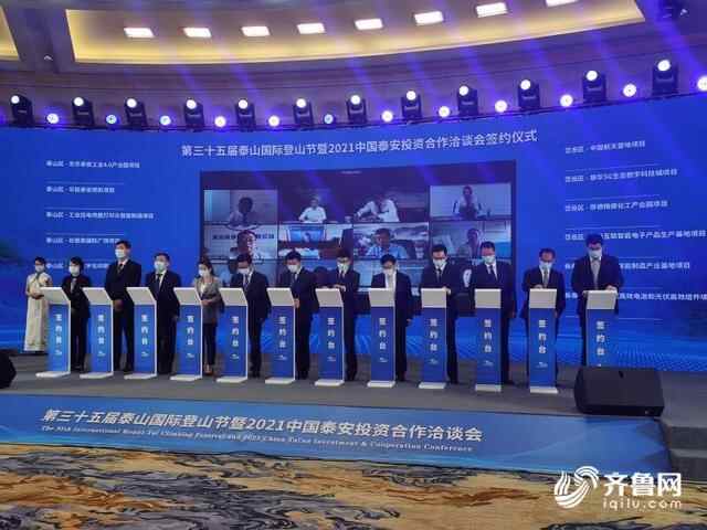 2021中国泰安投资合作洽谈会开幕 岱岳区签约6个项目