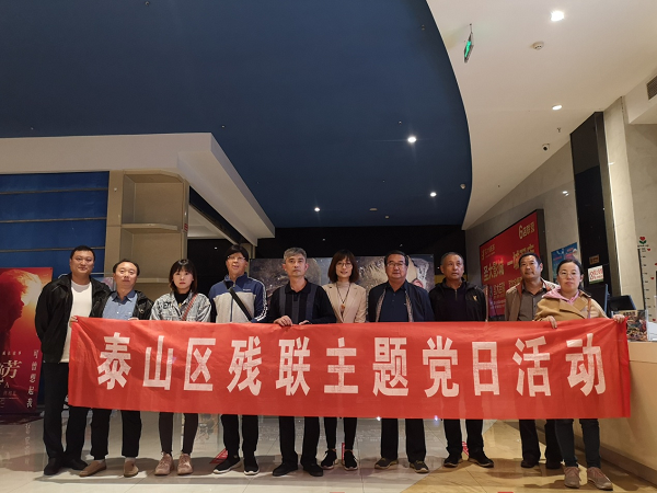 泰山区残联机关党支部开展“学党史 观看主旋律影片”主题党日活动