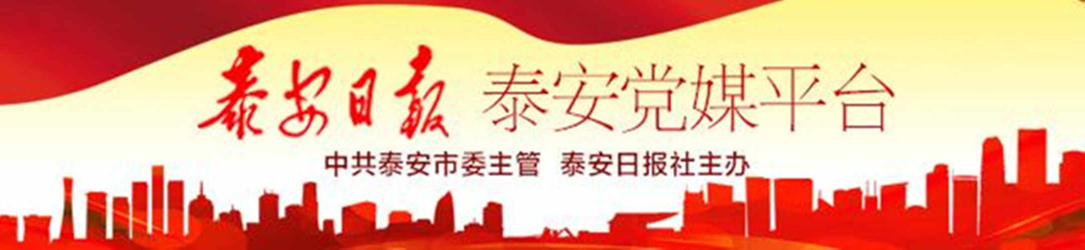 党报头条丨新泰做好强链、补链、延链工作，着力夯实县域经济高质量发展底盘