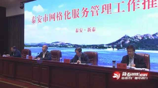 泰安市网格化服务管理工作推进会在新泰市召开