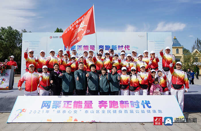 “网聚正能量 奔跑新时代 2021年体泰心安泰山区全民健身首届公益健康跑”泰安市阳光健^^^
