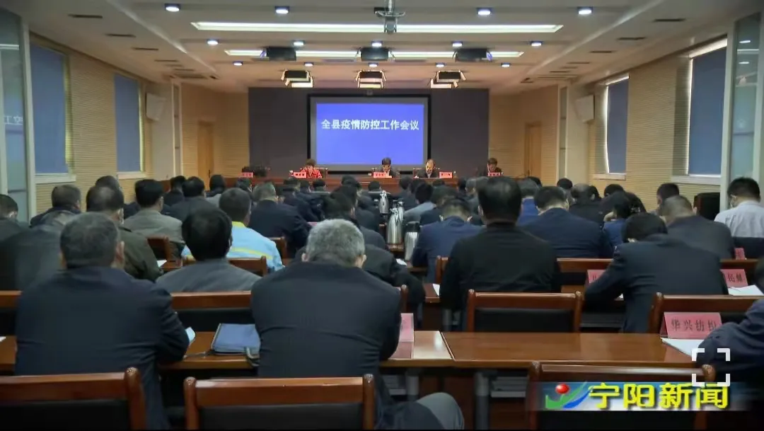 宁阳县召开疫情防控工作视频会议
