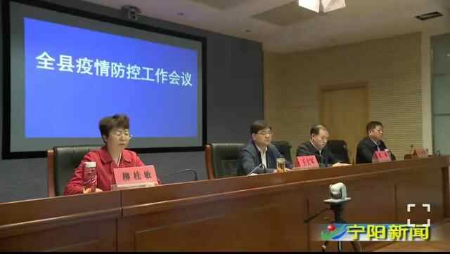 宁阳县召开**防控工作视频会议