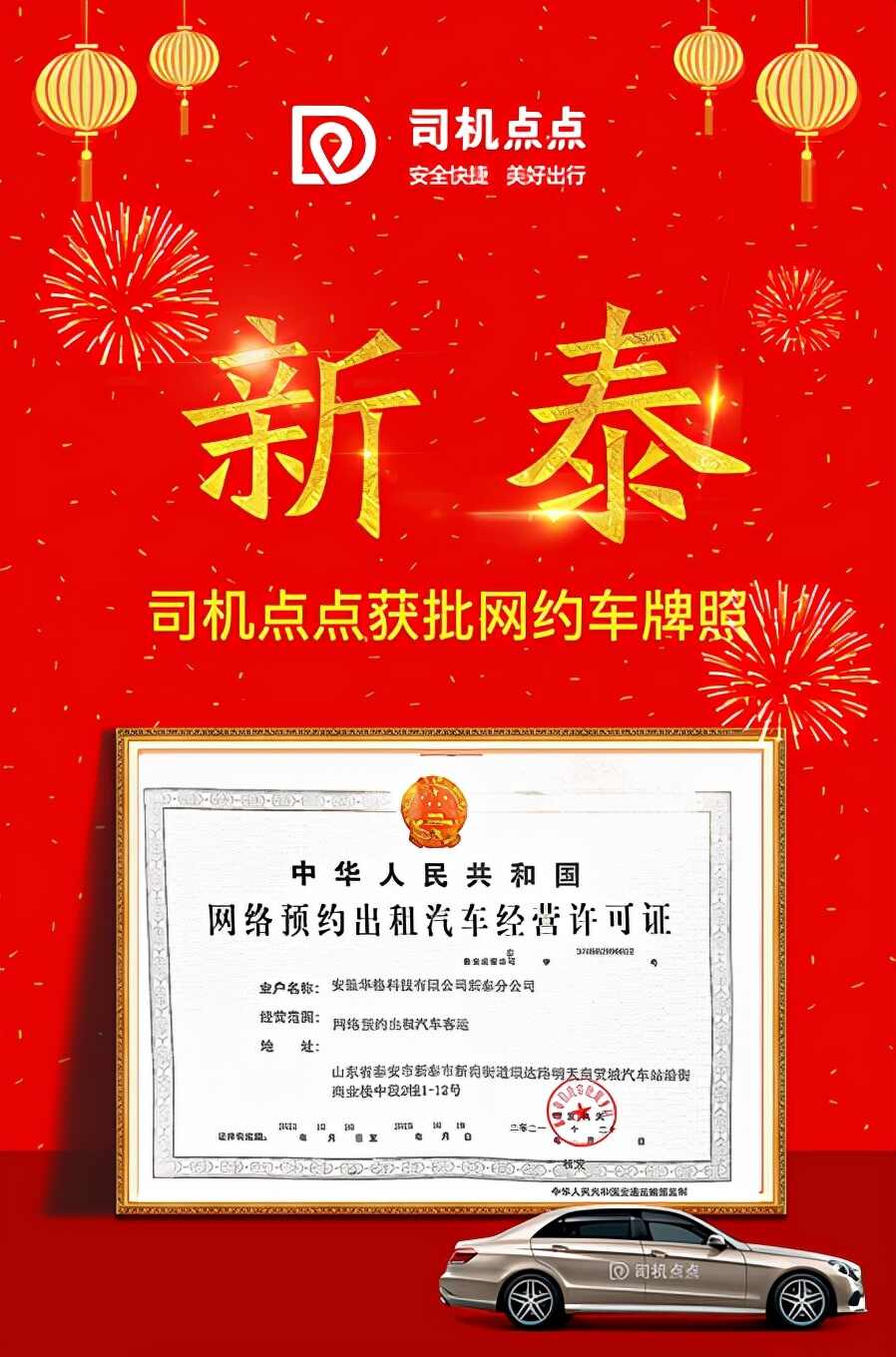 好消息！司机点点新泰分公司获颁网约车牌照