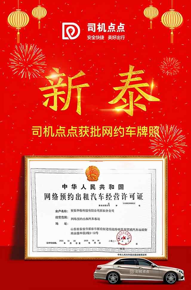 好消息！司机点点新泰分公司获颁网约车牌照