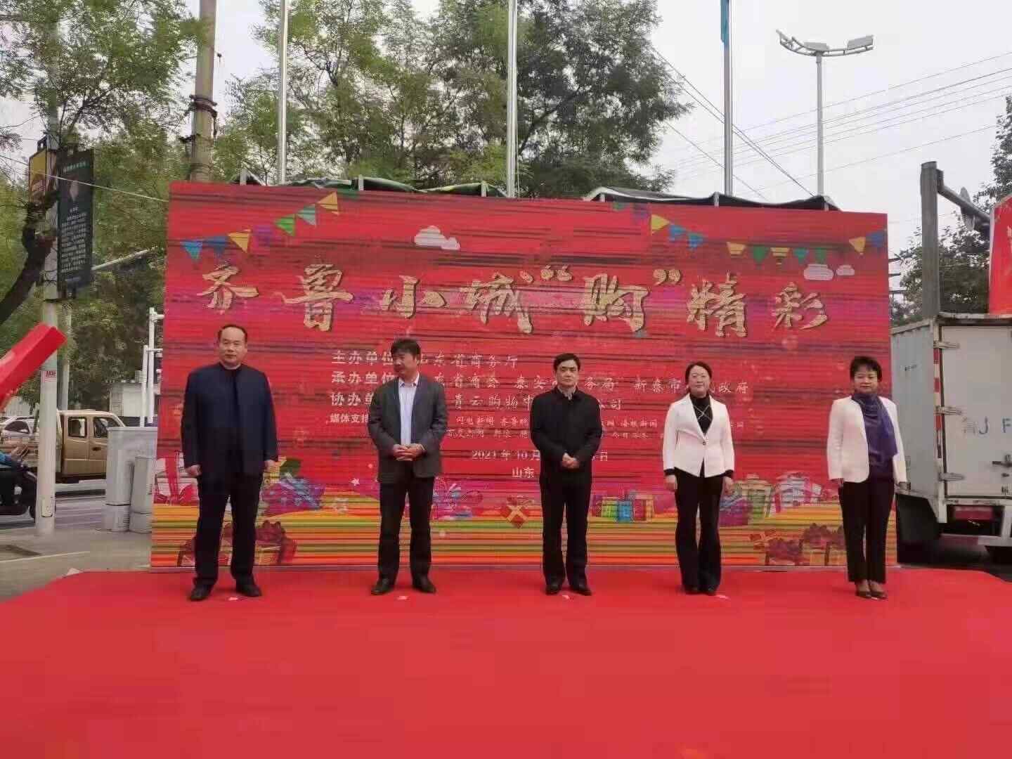 2021惠享山东消费年·齐鲁小城“购”精彩新泰站活动启动