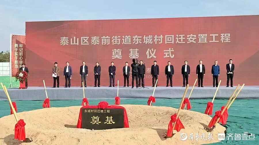 泰山区以“有解”思维快速推进城中村改造，群众稳步实现安居梦
