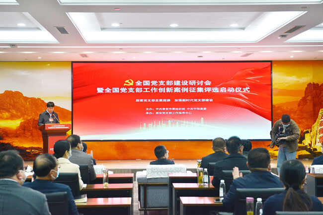 全国党支部建设研讨会在山东宁阳举行