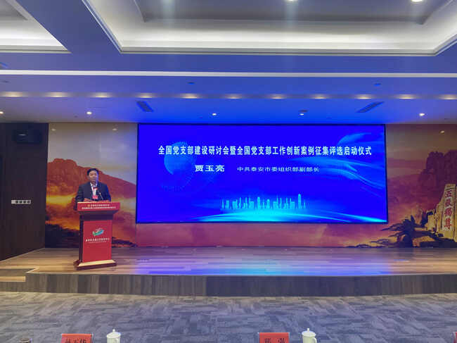 全国党支部建设研讨会在山东宁阳举行