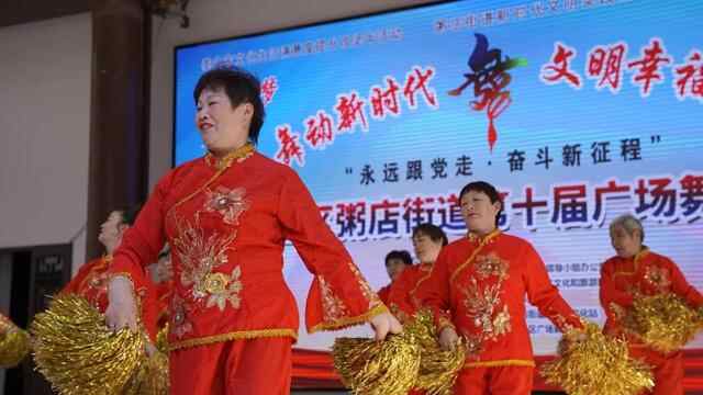 永远跟党走 · 奋斗新征程丨岱岳区粥店街道举办第十届广场舞大赛
