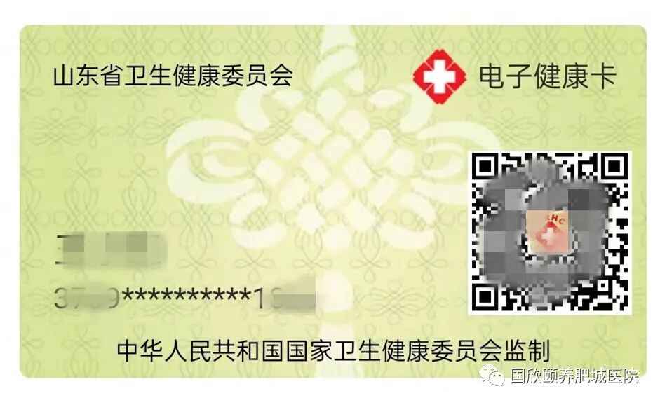 山东国欣颐养集团肥城医院关于全面启动电子健康卡的公告