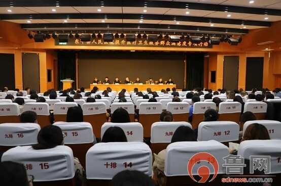 东平县人民医院开展提升医疗卫生服务群众满意度专项行动动员会