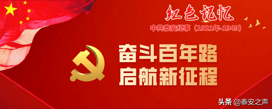 红色记忆丨泰山区行政专员公署成立