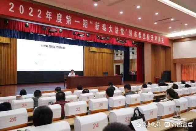 “新泰大讲堂”开幕啦！部门领导上台主讲为干部们“储能补钙”
