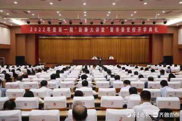 “新泰大讲堂”开幕啦！部门领导上台主讲为干部们“储能补钙”
