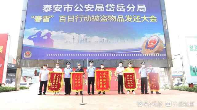 泰安市公安局岱岳分局举办“春雷”百日行动被盗物品发还大会