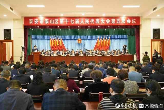 泰山区十七届人大五次会议开幕