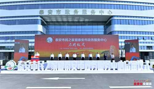 “泰安市民之家”暨泰安市政务服务中心启用