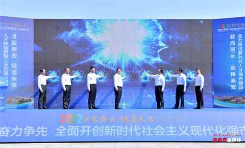 选择泰安、爱上泰安、扎根泰安“才聚泰安·链通未来”泰安市新型工业化强市建设人才...