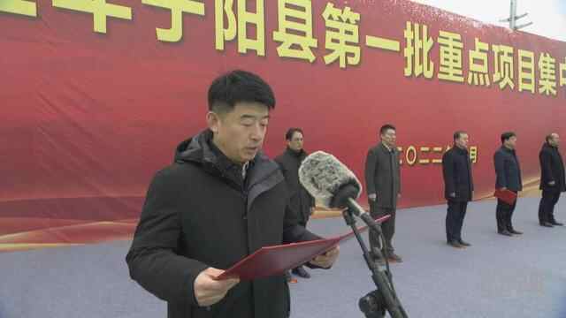 56个项目集中开工！我县举行2022年第一批重点项目集中开工仪式