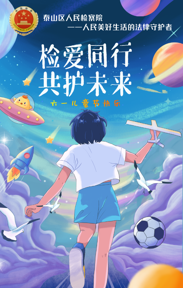 【海报】检爱同行，共护未来