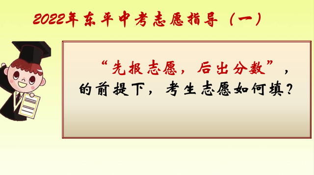 2022年，东平高中招生，先报志愿，后出分数，这个志愿如何报