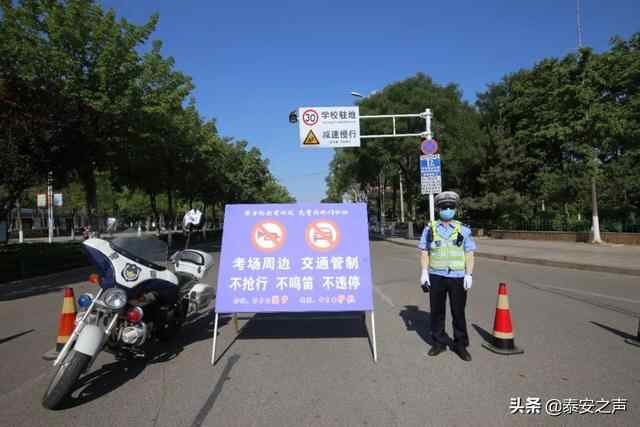 高考第一天，肥城交警守护乘风破浪的你们