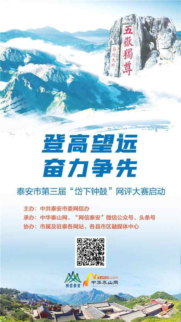 千元奖金等你拿！泰安市第三届“岱下钟鼓”网评大赛启动