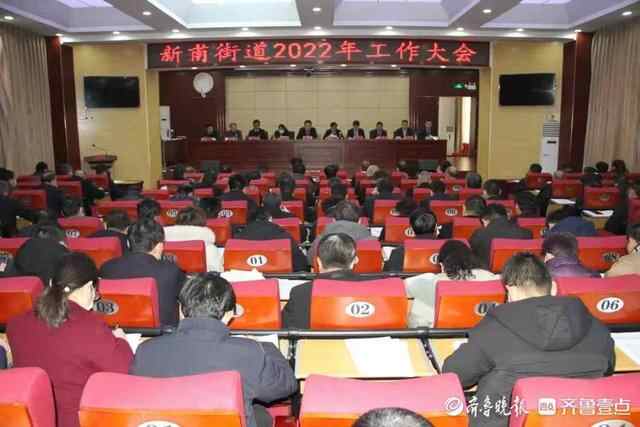 新泰市新甫街道召开2022年工作大会