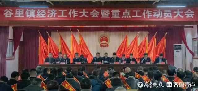 新泰市谷里镇召开2022年经济工作大会暨重点工作动员大会