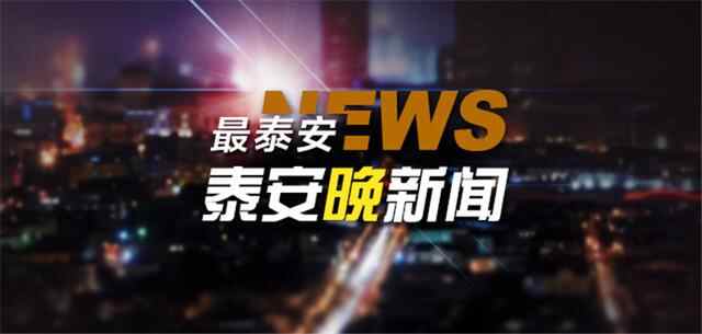 泰安晚新闻「5月15日」