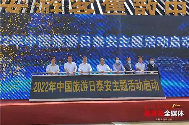 2022“中国旅游日”泰安旅游活动优惠多