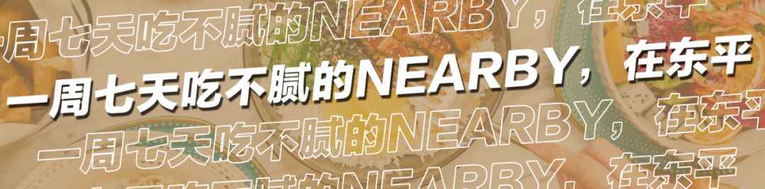 东平悄悄开了一家“新店”，超50款精致料理！要人带路才找得到