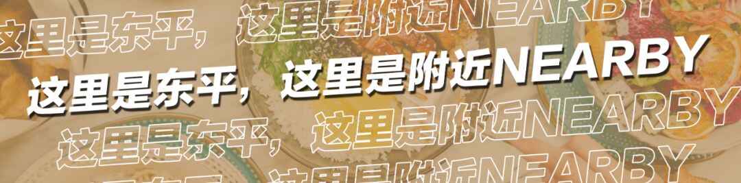 东平悄悄开了一家“新店”，超50款精致料理！要人带路才找得到