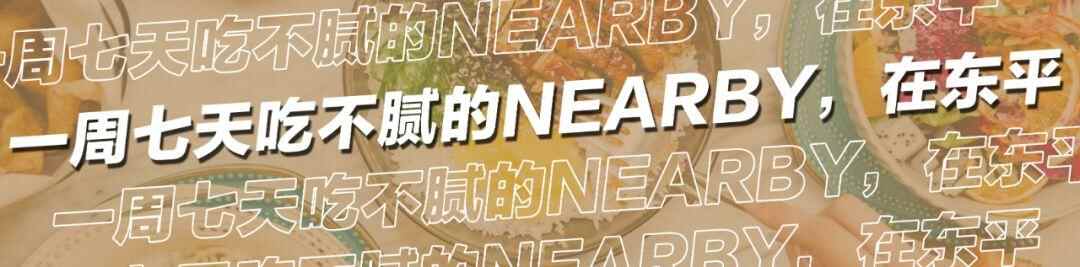 东平悄悄开了一家“新店”，超50款精致料理！要人带路才找得到