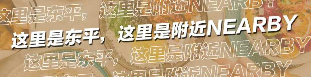 东平悄悄开了一家“新店”，超50款精致料理！要人带路才找得到