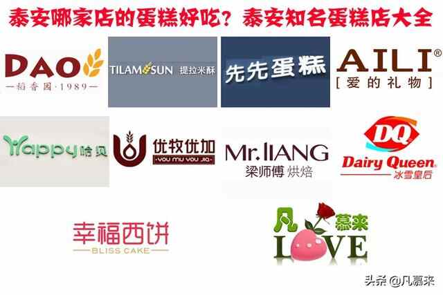 泰安哪家店的蛋糕好吃？盘点泰安排名前十的蛋糕店！泰安蛋糕店大全